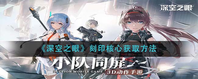 深空之眼刻印核心怎么获取