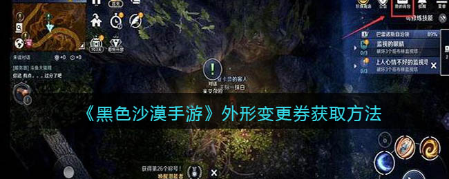 黑色沙漠手游外形变更券怎么获取