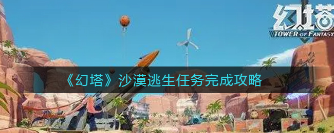 幻塔沙漠逃生任务怎么完成
