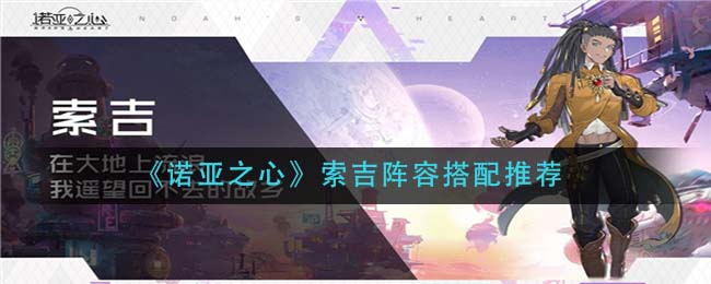 诺亚之心索吉阵容怎么搭配