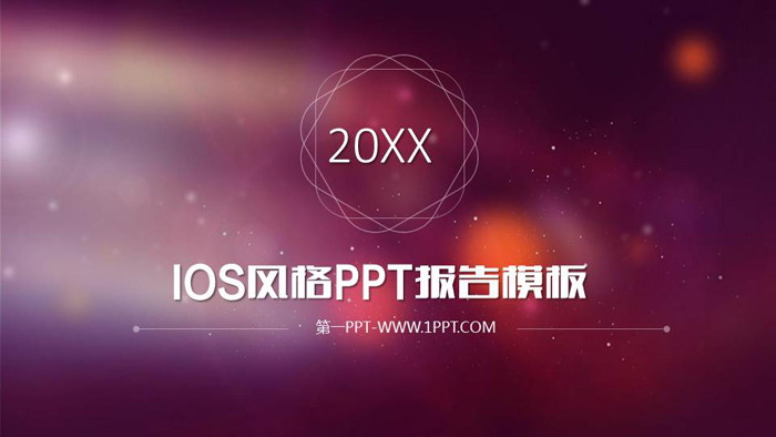 红色简洁模糊iOS风格PPT模板