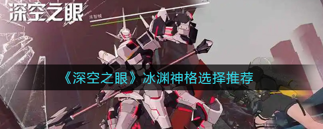 深空之眼冰渊神格怎么选择
