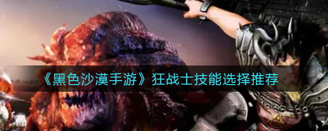 黑色沙漠手游狂战士技能怎么选择