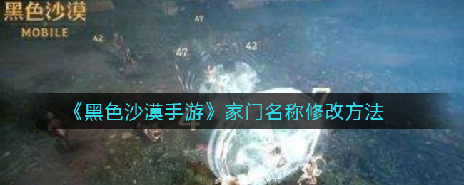 黑色沙漠手游家门名称怎么修改
