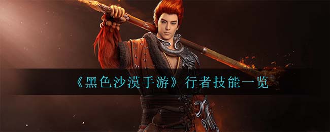 黑色沙漠手游行者技能怎么样