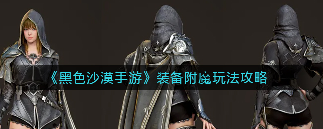 黑色沙漠手游装备附魔怎么玩