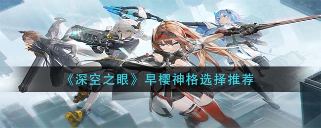 深空之眼早樱神格怎么选择