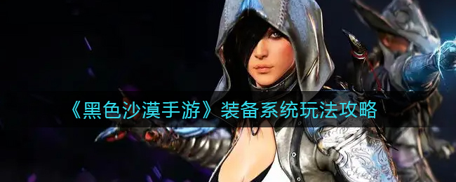 黑色沙漠手游装备系统怎么玩