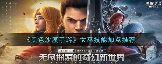 黑色沙漠手游女巫技能怎么加点