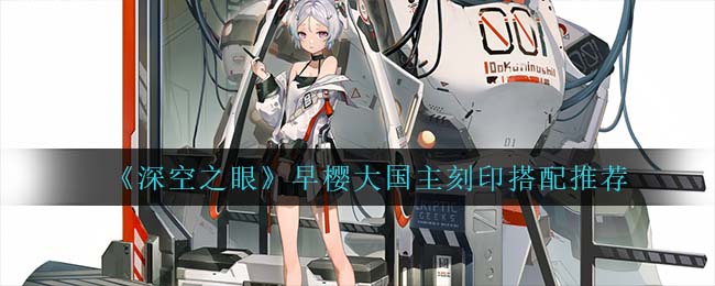 深空之眼早樱大国主刻印怎么搭配