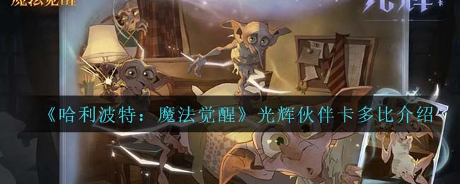 哈利波特魔法觉醒光辉伙伴卡多比怎么样