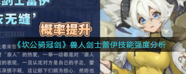 坎公骑冠剑兽人剑士蕾伊技能强度怎么样