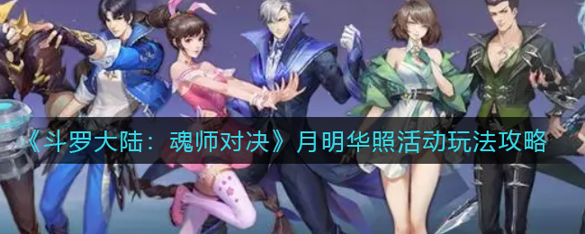斗罗大陆魂师对决月明华照怎么玩