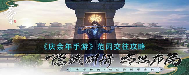 庆余年手游范闲交往怎么玩