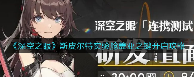 深空之眼斯皮尔特实验舱盖亚之键怎么开启