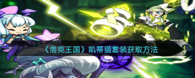 洛克王国凯蒂猫套装怎么获取