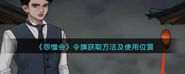 怨憎会令旗怎么获取