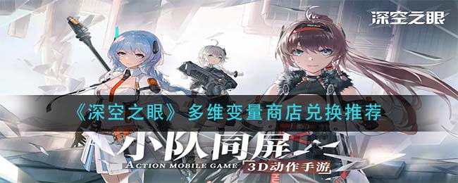 深空之眼多维变量商店怎么兑换