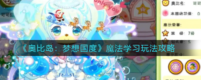 奥比岛梦想国度魔法学习怎么玩