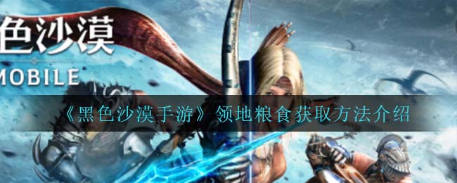 黑色沙漠手游领地粮食怎么获取