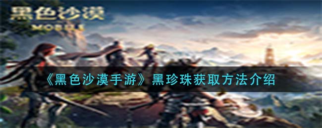 黑色沙漠手游黑珍珠怎么获取