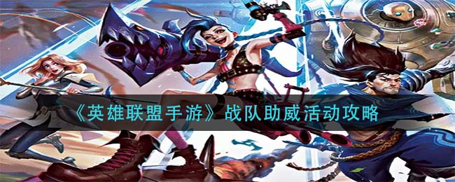 英雄联盟手游战队助威活动怎么玩