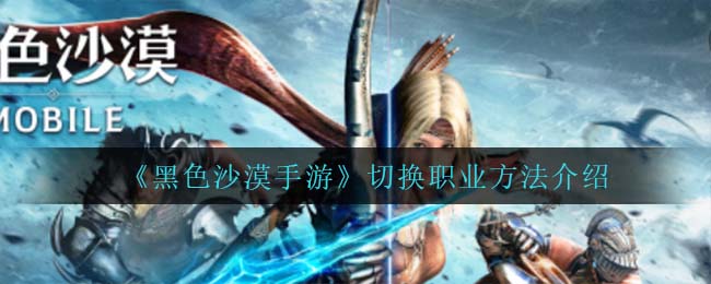 黑色沙漠手游怎么切换职业