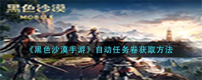 黑色沙漠手游自动任务卷怎么获取