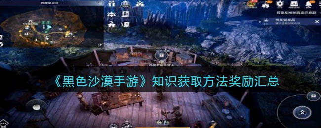 黑色沙漠手游知识获取方法奖励是什么
