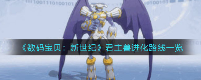 数码宝贝新世纪君主兽进化路线是什么