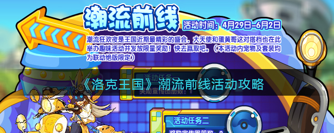 洛克王国潮流前线活动怎么玩