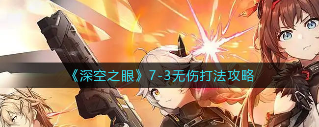 深空之眼7-3无伤怎么打