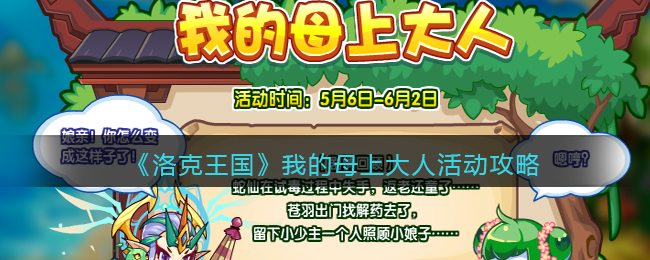 洛克王国我的母上大人活动怎么玩