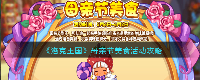 洛克王国母亲节美食活动怎么玩