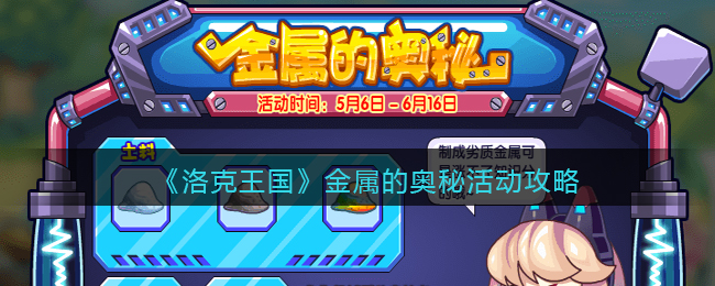 洛克王国金属的奥秘活动怎么玩