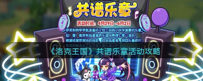 洛克王国共谱乐章活动怎么玩