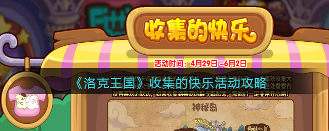 洛克王国收集的快乐活动怎么玩