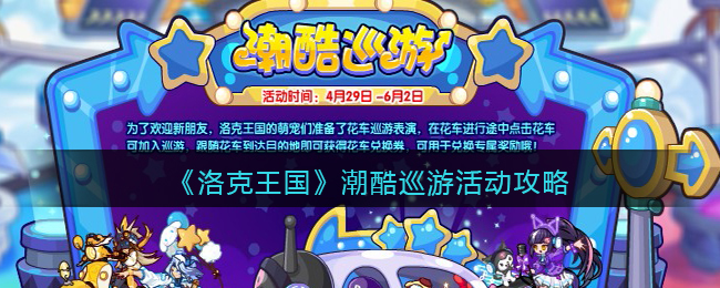 洛克王国潮酷巡游活动怎么玩