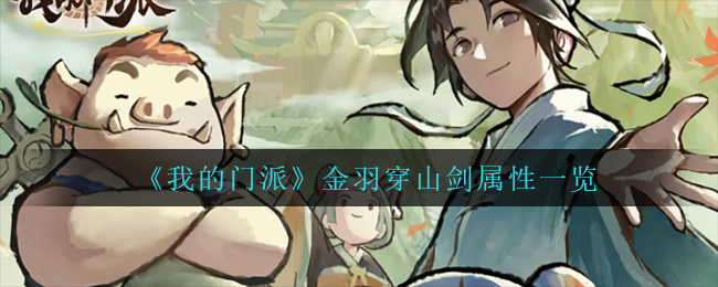 我的门派金羽穿山剑属性怎么样