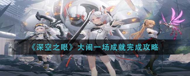 深空之眼大闹一场成就怎么完成