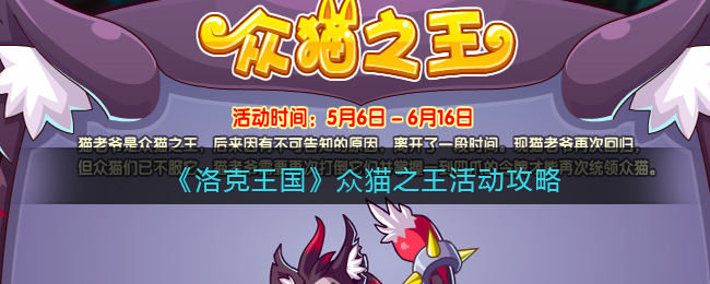 洛克王国众猫之王活动怎么玩