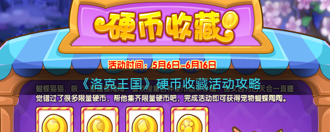 洛克王国硬币收藏活动怎么玩