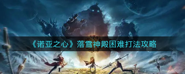 诺亚之心落雪神殿困难怎么打