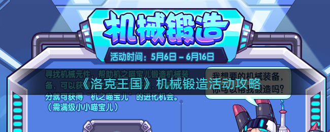 洛克王国机械锻造活动怎么玩