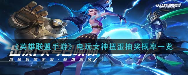 英雄联盟手游电玩女神扭蛋抽奖概率是多少