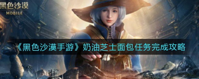 黑色沙漠手游奶油芝士面包任务怎么完成