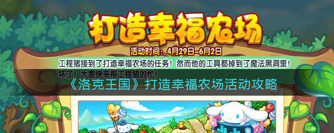 洛克王国打造幸福农场活动怎么玩
