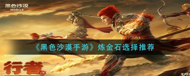 黑色沙漠手游炼金石怎么选择