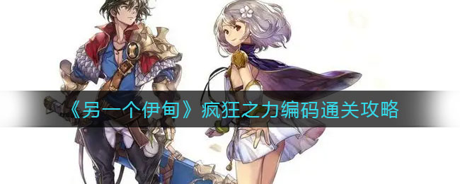 另一个伊甸疯狂之力编码怎么通关