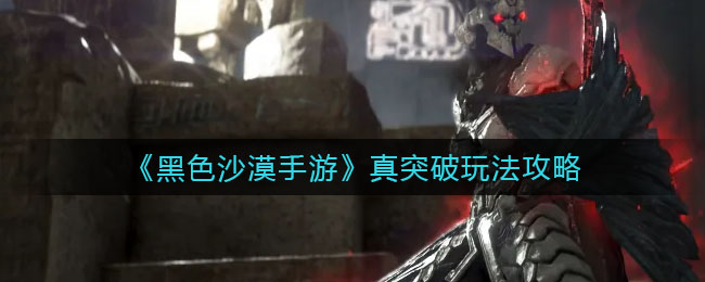 黑色沙漠手游真突破怎么玩